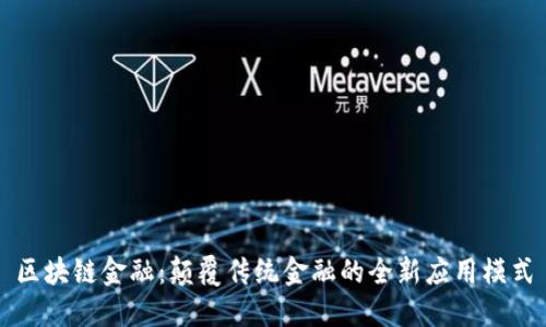 区块链金融：颠覆传统金融的全新应用模式