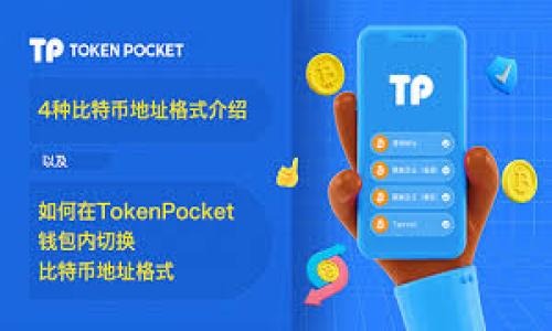    如何处理tpWallet授权卖b币自动关闭的问题  / 

 guanjianci  tpWallet, b币, 自动关闭, 授权  /guanjianci 

---

## 内容主体大纲

1. 引言
   - 什么是tpWallet？
   - 为什么会出现b币自动关闭的情况？

2. tpWallet的基本功能
   - 钱包功能介绍
   - 支持的币种
   - 用户权益保护

3. b币的实用性与价值
   - b币的定义
   - b币的市场现状
   - 为什么选择b币？

4. 常见tpWallet授权问题
   - 授权的基础知识
   - 常见的授权错误类型
   - tpWallet专家建议

5. 自动关闭的原因
   - 网络问题
   - 用户设置
   - 系统自身的限制或故障

6. 如何解决授权卖b币自动关闭的问题
   - 检查网络连接
   - 修改钱包设置
   - 联系客户支持

7. 防止自动关闭的预防措施
   - 定期更新钱包
   - 熟悉钱包的操作指南
   - 保持邮箱或手机号码的更新

8. 结论
   - 总结解决方案
   - 对用户的建议

---

## 详细内容

### 引言

随着区块链和数字货币的快速发展，越来越多的用户开始使用数字钱包进行交易。tpWallet是一款广受欢迎的数字货币钱包，它为用户提供了方便、安全的交易体验。其中，b币作为其支持的币种之一，受到了众多投资者的关注。然而，在交易过程中，有用户反映授权卖b币时钱包会自动关闭，给他们带来了不少困扰。本文将深入探讨这个问题，并提供解决方案。

### tpWallet的基本功能

tpWallet是一款集成多种功能的数字货币钱包，用户可以通过它进行币种的购买、出售、存储等操作。除了基本的钱包功能，tpWallet还具备了如下特色：

- **多币种支持**：tpWallet支持多种主流数字货币，例如比特币、以太坊、b币等，用户无需在多个平台之间切换。
  
- **用户权益保护**：tpWallet采用多重安全机制，确保用户的资产安全。

- **交易便捷**：用户可以通过简单的操作完成复杂的交易，降低了数字货币的进入门槛。

### b币的实用性与价值

b币作为tpWallet支持的一种资产，其用途和价值逐渐被广泛认可：

- **定义**：b币是一种基于区块链技术的数字货币，有其独特的应用场景。

- **市场现状**：b币的交易量和市值逐年上升，吸引了越来越多的投资者。

- **选择理由**：投资b币不仅可以获取潜在的盈利，还可能在商业生态中发挥重要作用。

### 常见tpWallet授权问题

在使用tpWallet进行b币交易时，用户可能会遇到一些授权相关的问题：

- **授权基础知识**：用户需要了解授权的基本概念，确保在操作时不出错。

- **错误类型**：包括授权失败、自动关闭等，使用过程中用户应提前了解可能出现的问题。

- **专家建议**：tpWallet团队建议用户在遇到问题时，首先确认操作步骤是否规范。

### 自动关闭的原因

当用户在tpWallet进行授权卖b币时，钱包自动关闭，可能由多种因素引起：

- **网络问题**：不稳定的网络连接可能导致交易中断，影响授权。

- **用户设置**：如果用户设置不当，例如未启用允许授权卖出功能，也会导致钱包自动关闭。

- **系统故障**：有时钱包的系统自身也可能存在故障，建议用户关注官方公告。

### 如何解决授权卖b币自动关闭的问题

针对授权卖b币自动关闭的问题，用户可以采取以下措施：

- **检查网络连接**：确认网络是否稳定，必要时可重新连接或更换网络。

- **修改设置**：在钱包设置中检查授权功能是否开启，确保可进行相关操作。

- **联系客服支持**：如仍无法解决问题，建议联系tpWallet的客户支持，获取专业指导。

### 防止自动关闭的预防措施

为了尽量避免出现自动关闭的问题，用户可以采取一些有效的预防措施：

- **定期更新钱包**：确保使用最新版本的钱包，及时获得新功能和安全补丁。

- **熟悉操作指南**：用户应花时间了解tpWallet的相关功能和操作，以避免不必要的错误。

- **保持联系方式的更新**：确保联系信息的有效性，便于及时获取wallet的最新信息和通知。

### 结论

tpWallet在服务用户的过程中，有时会出现授权卖b币自动关闭的情况。通过本文的分析，可以帮助用户识别问题并采取有效措施解决。同时，建议用户定期维护和更新钱包，提高使用体验与安全感。

---

## 相关问题

1. **tpWallet是什么，有什么特点？**
2. **b币是什么，为什么值钱？**
3. **数字钱包如何保护我的资产安全？**
4. **授权过程失败时，我该如何修复？**
5. **如何选择一个合适的钱包存储我的数字货币？**
6. **tpWallet的客户支持的响应时间是多久？**
7. **未来数字货币的发展趋势是什么样的？**

### 问题详细介绍

#### 问题1: tpWallet是什么，有什么特点？

tpWallet是一款功能全面的数字货币钱包，设计目的在于为用户提供安全高效的交易体验。该钱包支持多种主流币种，用户能够方便地进行交易、存储和管理数字资产。tpWallet的特点包括但不限于：

1. **多种币种支持**：tpWallet支持包括比特币、以太坊、b币等在内的多种数字货币，让用户可以在一个平台上管理不同的资产。

2. **安全性**：tpWallet充分考虑用户的资产安全，采用多重加密技术和用户自主私钥管理系统，为用户提供安全保障。

3. **易用性**：不论是新手还是有经验的交易者，都能轻松上手。钱包的界面友好，操作流程清晰。

4. **交易透明**：用户在tpWallet上进行交易时，所有交易记录都可以追溯，确保透明度。

5. **社群生态**：tpWallet设有社区交流平台，用户们可以在此分享经验、获取攻略，互帮互助。

#### 问题2: b币是什么，为什么值钱？

b币是一种基于区块链的数字资产，通常被用作交易媒介或参与某特定网络的经济活动。以下是b币价值的几个主要因素：

1. **稀缺性**：就像黄金或其他贵金属一样，b币的发行量有限，这使得其具备了一定的稀缺性。

2. **用途广泛**：b币不仅可以用于交易，还可在特定生态系统中用于支付费用。其多样化的应用场景提升了其价值。

3. **市值和交易量**：b币的市值和交易量一直在上升，随着市场的认可程度提高，其价格也随之上涨。

4. **社区支持**：一个活跃的社区支持使得b币能够持续发展，更好地应对市场挑战。

5. **技术创新**：b币若能不断进行技术创新，提供更好的用户体验，将在数字资产中占据一席之地。

#### 问题3: 数字钱包如何保护我的资产安全？

数字钱包的安全性是用户最为关心的问题之一。以下是tpWallet保护用户资产安全的几种方法：

1. **私钥管理**：用户拥有自己的私钥，私钥只有用户自己知道，确保了资产的独立性和安全性。

2. **多重身份验证**：tpWallet提供多种身份验证方式，确保账户不会被未授权的用户访问。

3. **冷存储技术**：部分资产采用冷存储技术，即将加密货币存储在离线环境中，大大降低被黑客攻击的风险。

4. **定期安全审计**：tpWallet定期进行系统安全检查和升级，以防止潜在的安全漏洞。

5. **用户教育和引导**：tpWallet会提供安全防护的相关知识，帮助用户提高自身的安全意识。

#### 问题4: 授权过程失败时，我该如何修复？

当授权过程失败时，用户可以按照以下步骤进行排查和修复：

1. **检查操作步骤**：确认你的授权步骤是否正确，以确保没有遗漏重要的环节。

2. **查看网络状态**：确认网络连接是否稳定，必要时重新连接。

3. **更新钱包应用**：确保使用的tpWallet是最新版本，旧版本可能存在缺陷。

4. **重启设备**：有时重新启动设备能够解决设备软件的小故障，尝试后再操作。

5. **联络客户支持**：如仍未解决问题，建议联系tpWallet客服进行专业指导，获取有效解决方案。

#### 问题5: 如何选择一个合适的钱包存储我的数字货币？

选择合适的数字货币钱包需要考虑多方面的因素：

1. **安全性**：选择安全性较高的钱包，例如具备私钥控制和多重认证功能的钱包。

2. **币种支持**：确保该钱包支持你持有的数字货币，满足多币种的需求。

3. **用户体验**：钱包的界面要操作简便，适合不同层次的用户。

4. **社区和支持**：活跃的用户社区和专业的客户服务能够帮助解决使用过程中的问题。

5. **附加功能**：一些钱包提供额外功能，比如交易统计、价格提醒等，方便用户的使用。

#### 问题6: tpWallet的客户支持的响应时间是多久？

tpWallet的客户支持团队通常会在工作日内及时响应，标准响应时间通常为24小时内。具体的支持时效可能因事件的紧急程度和问题的复杂性而有所不同。另外，tpWallet也设有一些常见问题FAQ，用户可以在此快速找到答案，有效提高问题解决的时效性。

#### 问题7: 未来数字货币的发展趋势是什么样的？

未来数字货币的发展趋势可能包括以下几个方面：

1. **技术创新**：随着区块链技术的不断成熟，数字货币将不断创新，提供更高的交易效率和安全性。

2. **监管加强**：各国政府对数字资产的监管力度逐渐加大，政策将更为明晰，使得数字货币的合法性得到保障。

3. **应用场景扩大**：除了交易功能，数字货币将在金融、供应链、身份认证等多领域展开新的应用。

4. **用户接受度提升**：随着越来越多的人了解数字货币，未来用户的接受度将显著提升。

5. **生态系统完备**：未来各类服务平台将会围绕数字货币进行构建，形成更加完善的生态系统，促进数字货币的健康发展。

以上是关于tpWallet和b币相关问题的详细回答，希望能够对用户有所帮助。