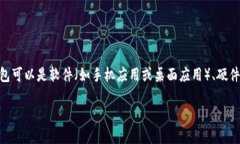 虚拟币钱包（又称加密货币钱包）是用来存储、