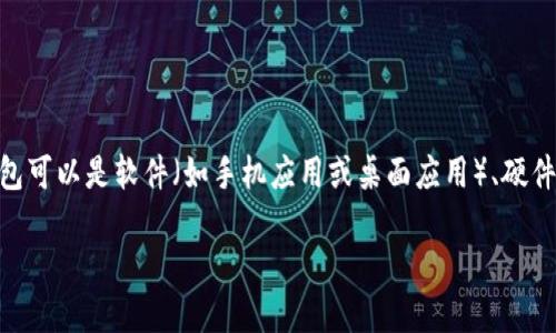 虚拟币钱包（又称加密货币钱包）是用来存储、管理和交易加密货币（如比特币、以太坊等）的工具。虚拟币钱包可以是软件（如手机应用或桌面应用）、硬件（如USB设备），或是纸质钱包。它们的主要功能是提供安全的平台，让用户能够方便地管理他们的数字资产。

### 深入了解虚拟币钱包：选择、使用与安全策略