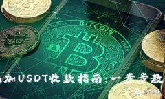 火币钱包添加USDT收款指南：一步步教你轻松操作