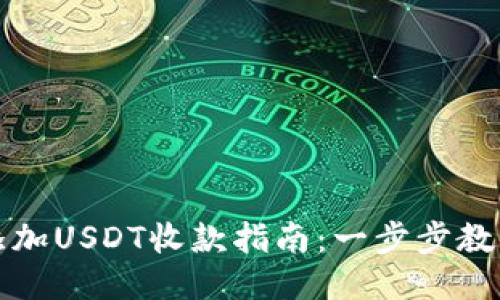 火币钱包添加USDT收款指南：一步步教你轻松操作