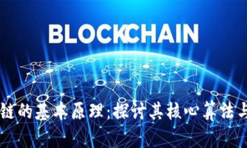 区块链的基本原理：探讨其核心算法与应用