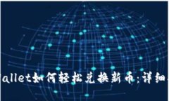 tpWallet如何轻松兑换新币：详细指南