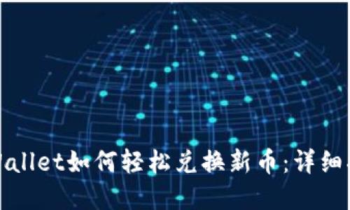 tpWallet如何轻松兑换新币：详细指南