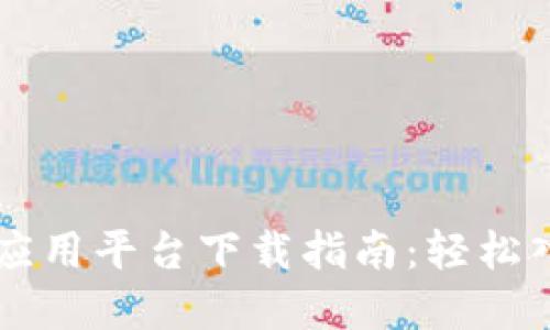 马化腾区块链应用平台下载指南：轻松入门区块链世界