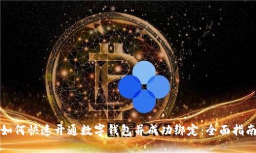 如何快速开通数字钱包并成功绑定：全面指南