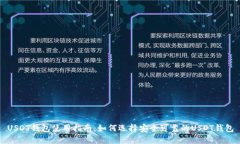 USDT钱包使用指南：如何选择安全可靠的USDT钱包