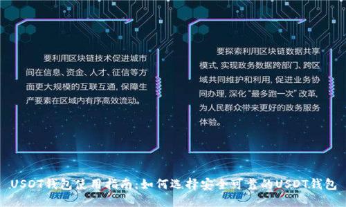 USDT钱包使用指南：如何选择安全可靠的USDT钱包