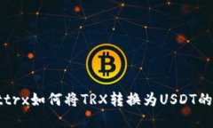 tpWallettrx如何将TRX转换为USDT的详细指南