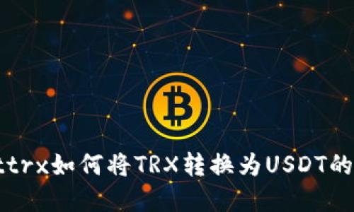 tpWallettrx如何将TRX转换为USDT的详细指南