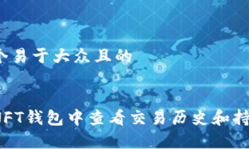 思考一个易于大众且的


如何在NFT钱包中查看交易历史和持有资产？