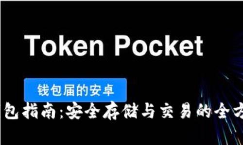 USDT钱包指南：安全存储与交易的全方位解析
