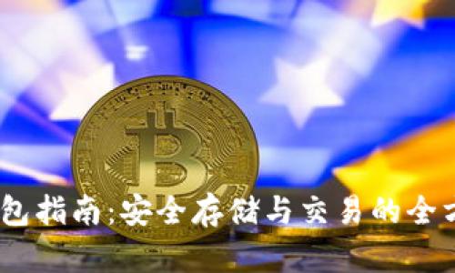 USDT钱包指南：安全存储与交易的全方位解析