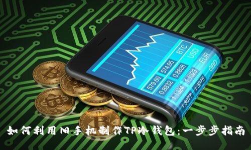 如何利用旧手机制作TP冷钱包：一步步指南