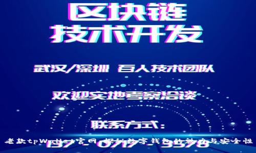 老款tpWallet官网：探秘数字钱包的魅力与安全性