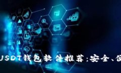 2023年最佳USDT钱包软件推荐：安全、便捷、功能齐