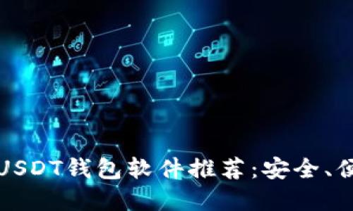 2023年最佳USDT钱包软件推荐：安全、便捷、功能齐全