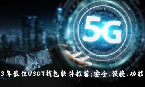 2023年最佳USDT钱包软件推荐：安全、便捷、功能齐全