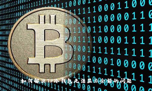如何解决TP冷钱包无法显示余额的问题