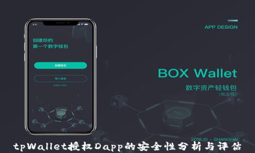 
tpWallet授权Dapp的安全性分析与评估