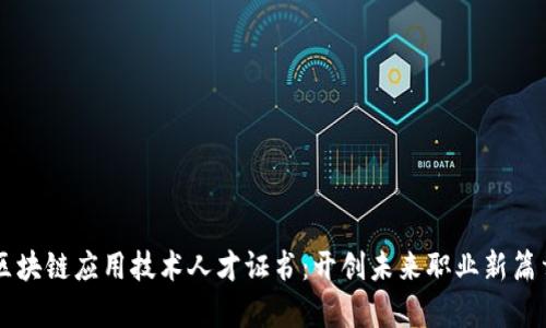 区块链应用技术人才证书：开创未来职业新篇章