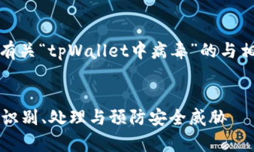 在此，我为您构建一个有关“tpWallet中病毒”的与相关内容大纲及关键词。


tpWallet中病毒：如何识别、处理与预防安全威胁