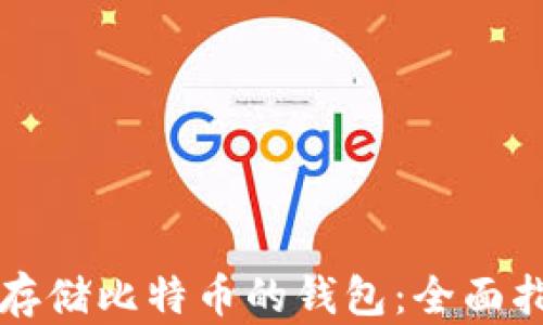 
如何选择存储比特币的钱包：全面指南与推荐