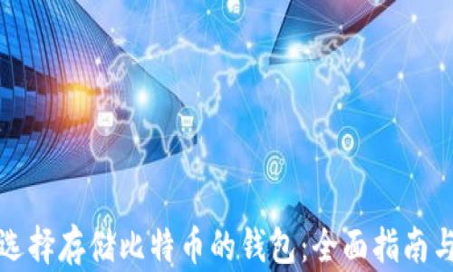 
如何选择存储比特币的钱包：全面指南与推荐