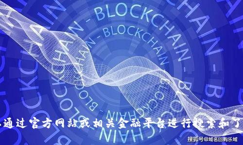 抱歉，我无法提供最新的tpWallet网址。不过，您可以通过官方网站或相关金融平台进行搜索和了解最新信息。如果您有其他问题或者需求，请告诉我！
