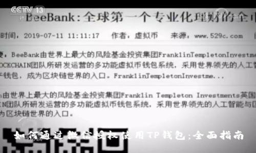 如何通过微信授权使用TP钱包：全面指南