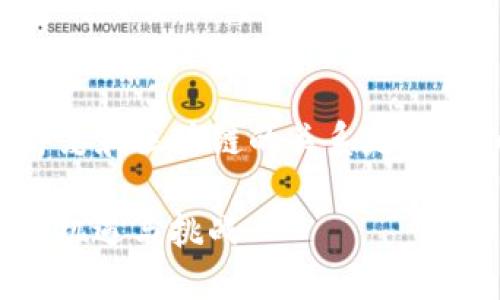 以下是关于“丹麦和区块链的关系是什么”的内容结构：

丹麦与区块链：机遇与挑战