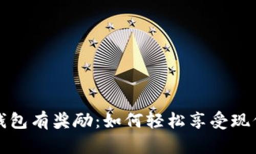 开通数字钱包有奖励：如何轻松享受现代支付便利