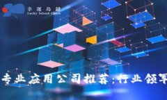 区块链专业应用公司推荐：行业领军者一览