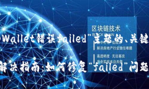 下面是围绕“tpWallet错误failed”主题的、关键词和内容大纲。

tpWallet错误解决指南：如何修复“failed”问题