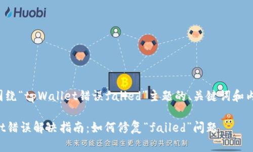 下面是围绕“tpWallet错误failed”主题的、关键词和内容大纲。

tpWallet错误解决指南：如何修复“failed”问题