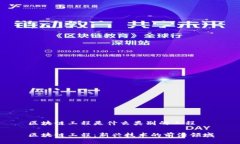 区块链工程是什么类别的工程区块链工程：新兴