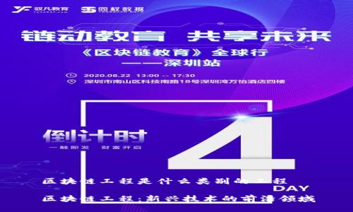 区块链工程是什么类别的工程

区块链工程：新兴技术的前沿领域