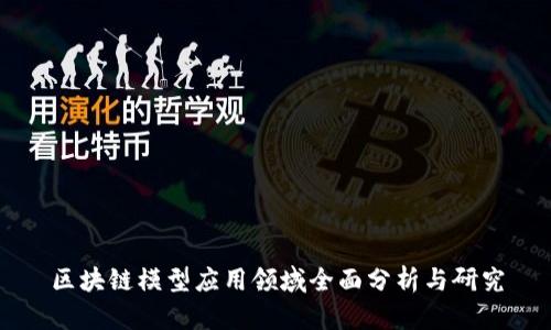 区块链模型应用领域全面分析与研究