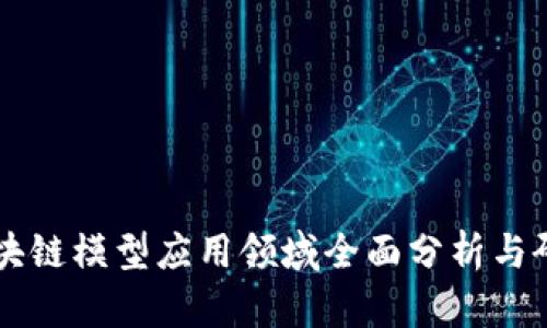 区块链模型应用领域全面分析与研究