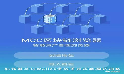 如何解决tpWallet中的等待区块确认问题