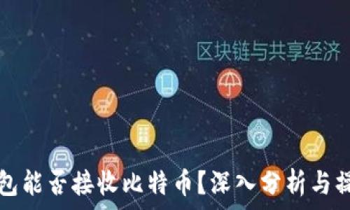   
华为钱包能否接收比特币？深入分析与操作指南
