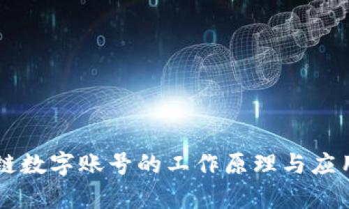 区块链数字账号的工作原理与应用分析
