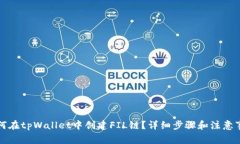 如何在tpWallet中创建FIL链？详细步骤和注意事项