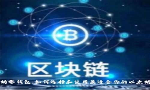 以太坊零钱包：如何选择和使用最适合你的以太坊钱包