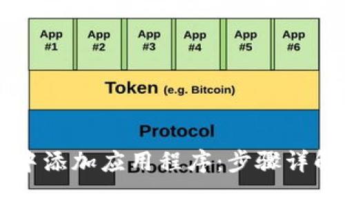 如何在tpWallet中添加应用程序：步骤详解与常见问题解答