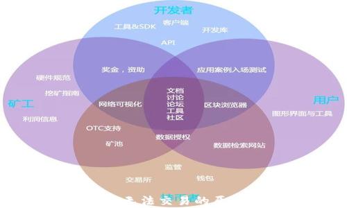 
tpWallet闪兑无法交易的原因及解决方案