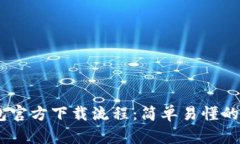 USDT钱包官方下载流程：简单易懂的步骤指南