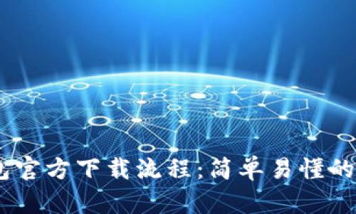 USDT钱包官方下载流程：简单易懂的步骤指南