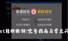 tpWallet转账撤销：完整指南与常见问题解答
